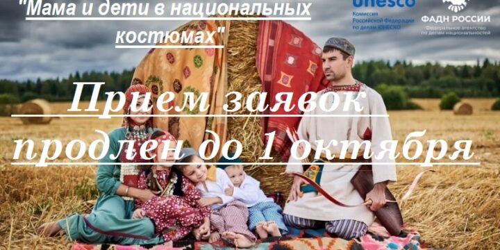 Прием заявок продлен до 1 октября 2024 года!!!!