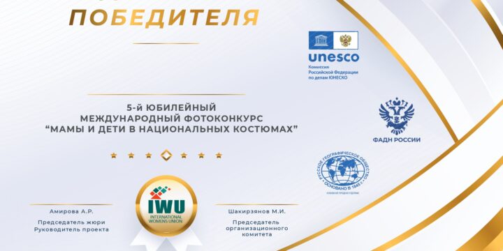 Победители 5-го Международного фотоконкурса “Мама и дети в национальных костюмах” .