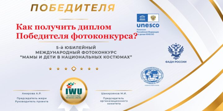 Как получить диплом ПОБЕДИТЕЛЯ колыбельной песни на родном языке в рамках 5-го Международного фотоконкурса “Мама и дети в национальных костюмах”