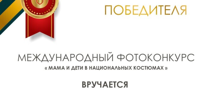 Встречайте наших Победителей!