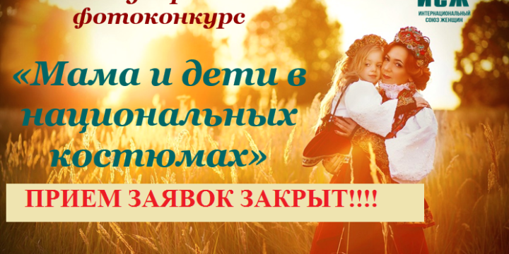 Прием заявок закрыт!