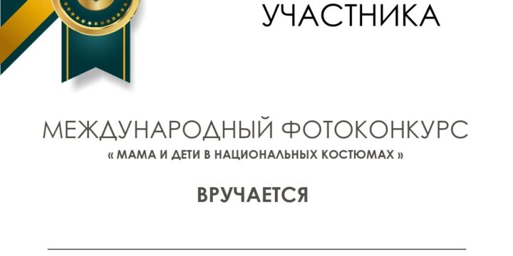 Диплом участника каждому участнику фото конкурса “Мама и дети в национальных костюмах”