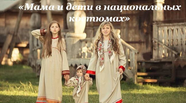 Стартовал 3-й Международный Фотоконкурс “Мама и дети в национальных костюмах”