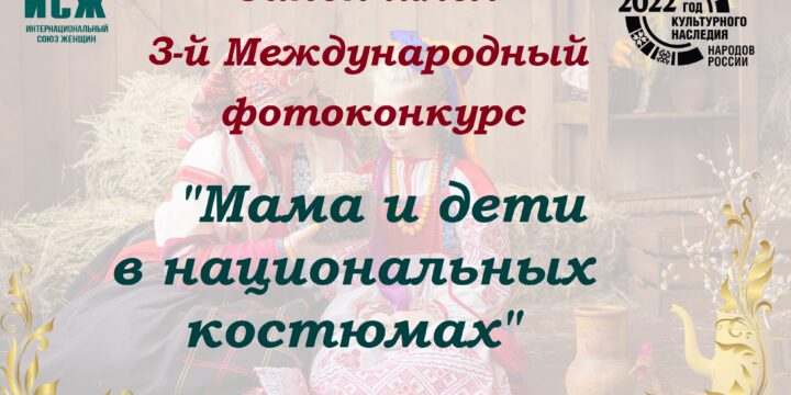 Закончился 3-й Международный фотоконкурс “Мама и дети в национальных костюмах”