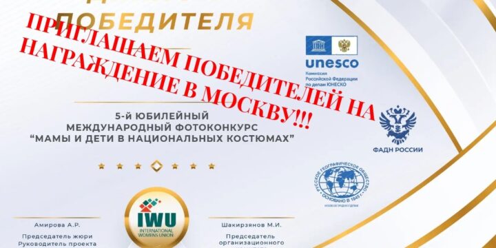 Приглашаем Победителей на награждение в Москву!!!