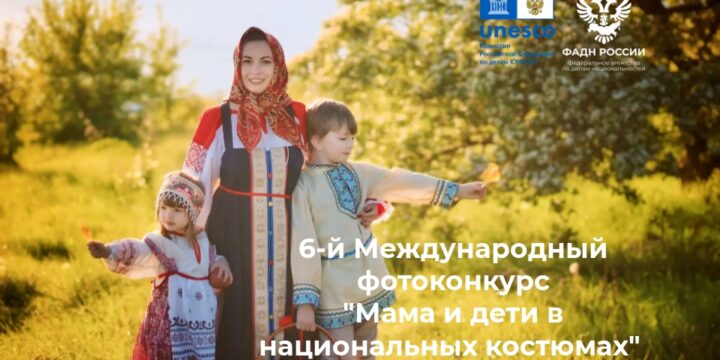 The 6th International Photo Contest “Mom and Children in national costumes” has started.