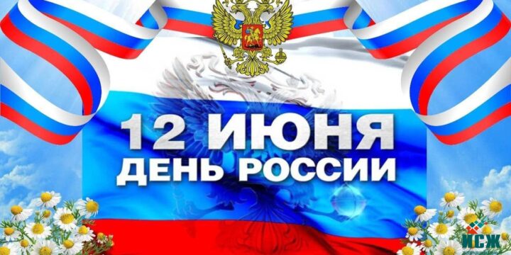 Congratulations on Russia Day!