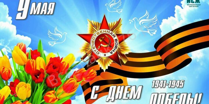 CONGRATULATIONS ON THE 80TH ANNIVERSARY OF THE GREAT VICTORY!!!!