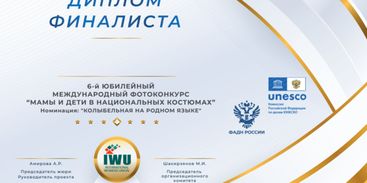 Объявлены ФИНАЛИСТЫ номинации: “Колыбельная на родном языке” 6-ГО МЕЖДУНАРОДНОГО ФОТОКОНКУРСА “МАМА И ДЕТИ В НАЦИОНАЛЬНЫХ КОСТЮМАХ”
