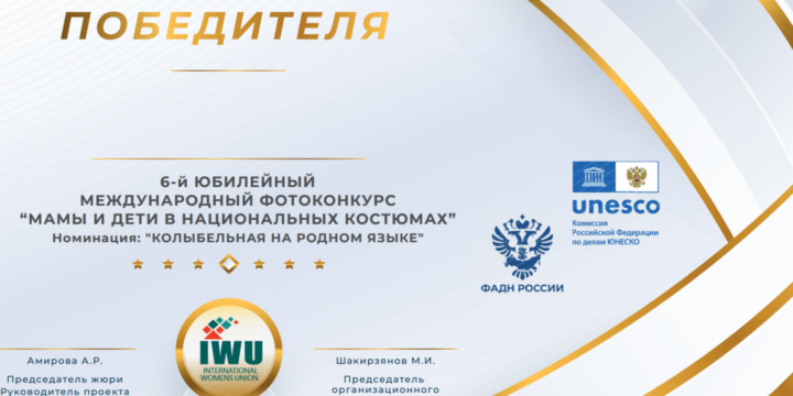 Объявлены ПОБЕДИТЕЛИ номинации: “Колыбельная на родном языке” 6-ГО МЕЖДУНАРОДНОГО ФОТОКОНКУРСА “МАМА И ДЕТИ В НАЦИОНАЛЬНЫХ КОСТЮМАХ”