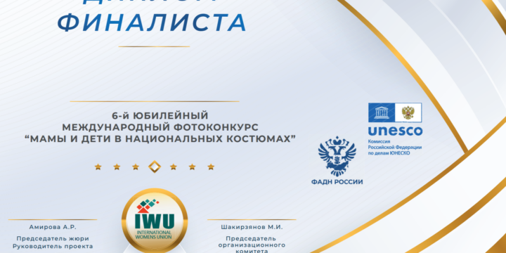 Объявлены ФИНАЛИСТЫ 6-го Международного фотоконкурса “Мама и дети в национальных костюмах”