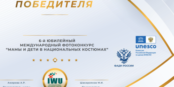 Победители 6-го Международного фотоконкурса “Мама и дети в национальных костюмах” .