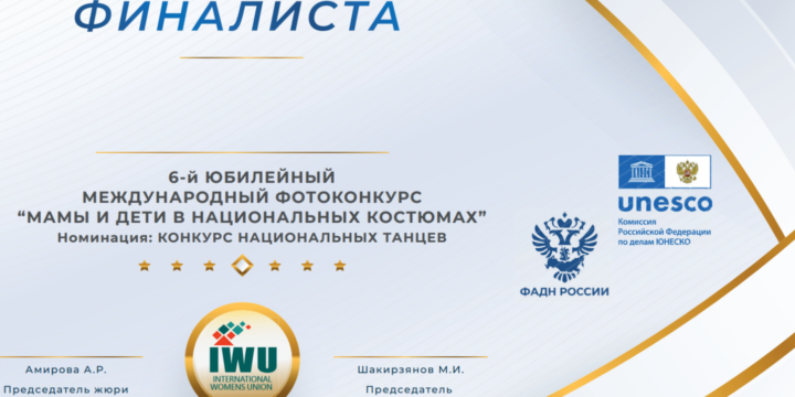 Объявлены ФИНАЛИСТЫ номинации: “Конкурс национальных танцев” 6-ГО МЕЖДУНАРОДНОГО ФОТОКОНКУРСА “МАМА И ДЕТИ В НАЦИОНАЛЬНЫХ КОСТЮМАХ”