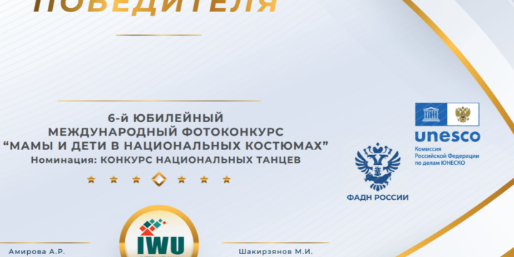 Объявлены ПОБЕДИТЕЛИ номинации: “Конкурс национальных танцев” 6-ГО МЕЖДУНАРОДНОГО ФОТОКОНКУРСА “МАМА И ДЕТИ В НАЦИОНАЛЬНЫХ КОСТЮМАХ”