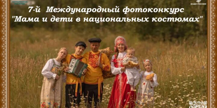 Стартовал прием заявок на VII Международный фотоконкурс «Мама и дети в национальных костюмах»
