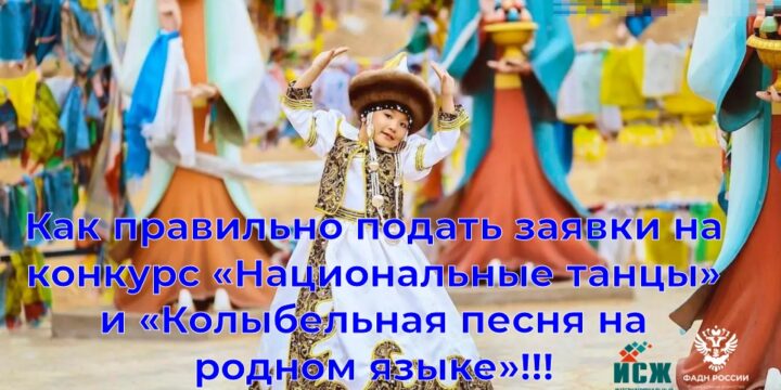 Как правильно подать заявки на конкурс «НАЦИОНАЛЬНЫЙ ТАНЕЦ» и «КОЛЫБЕЛЬНАЯ НА РОДНОМ ЯЗЫКЕ»