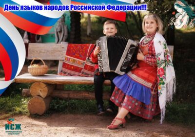 Day of the Languages of the Peoples of Russia: congratulations to the IZH and the “Lullaby Song in their native language” contest