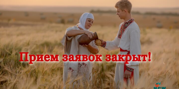 Приём заявок на VII Международный фотоконкурс «Мама и дети в национальных костюмах» официально закрыт!