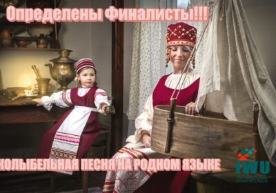 «Когда талант превосходит рамки»: Жюри выбрало 52 финалиста в номинации «Колыбельная песня на родном языке»
