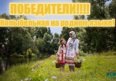 🎶 ОБЪЯВЛЕНЫ 20 ПОБЕДИТЕЛЕЙ В НОМИНАЦИИ «КОЛЫБЕЛЬНАЯ ПЕСНЯ НА РОДНОМ ЯЗЫКЕ»!
