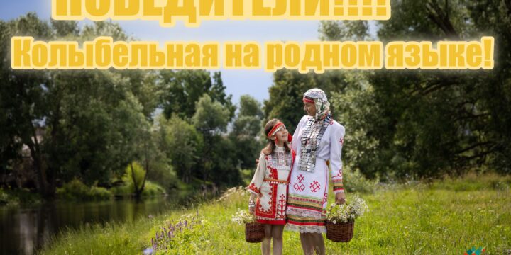 🎶 ОБЪЯВЛЕНЫ 20 ПОБЕДИТЕЛЕЙ В НОМИНАЦИИ «КОЛЫБЕЛЬНАЯ ПЕСНЯ НА РОДНОМ ЯЗЫКЕ»!