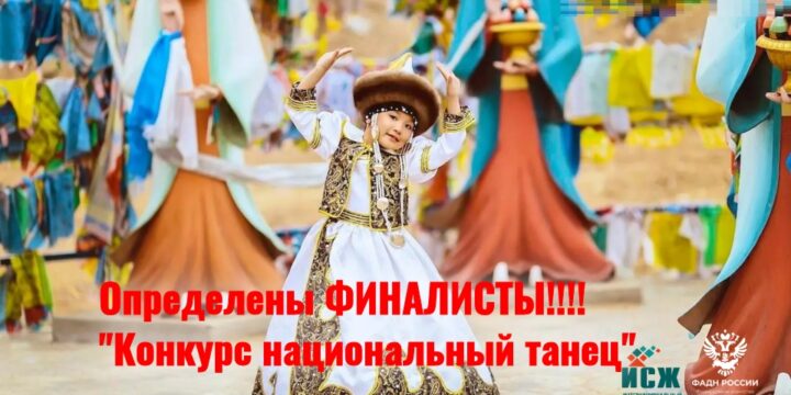 Жюри выбрало 27 финалистов в номинации «Национальный танец» фотоконкурса «Мама и дети в национальных костюмах»