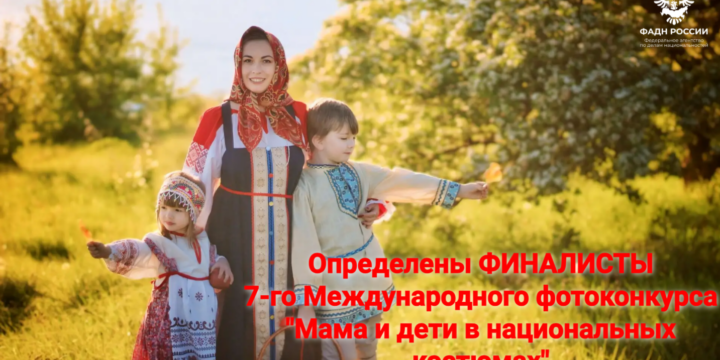 Жюри определило 200 финалистов Международного фотоконкурса «Мама и дети в национальных костюмах»