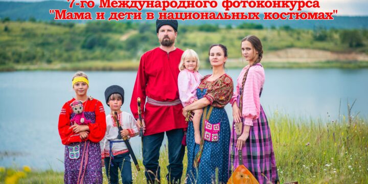 Жюри определило 50 победителей Международного фотоконкурса «Мама и дети в национальных костюмах»