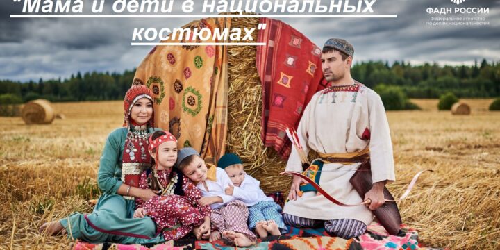 Стартовал 5-й Юбилейный Международный фотоконкурс “Мама и дети в национальных костюмах”