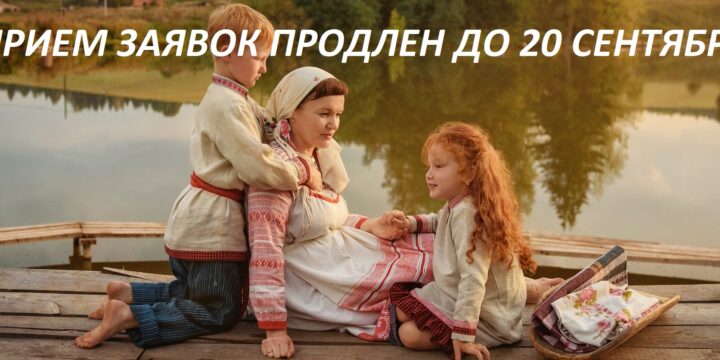 Прием заявок продлен.