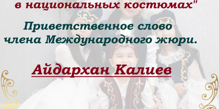 Дизайнер с мировым именем поздравил участников Международного фотоконкурса “Мама и дети в национальных костюмах”.