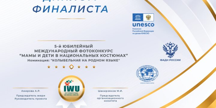 Объявлены ФИНАЛИСТЫ 5-го Международного фотоконкурса “Мама и дети в национальных костюмах”