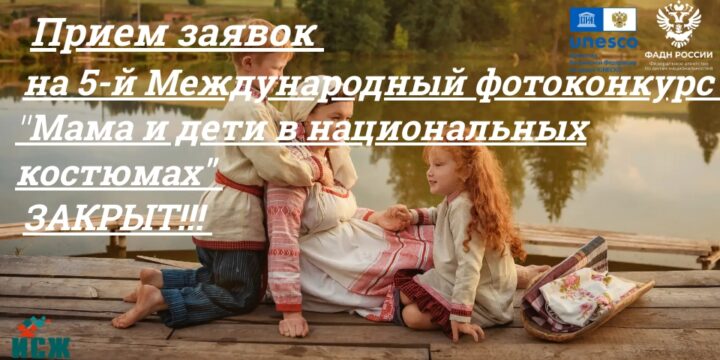 Accepting applications for the 5th International Photo Contest “Mom and kids in national costumes” is CLOSED!